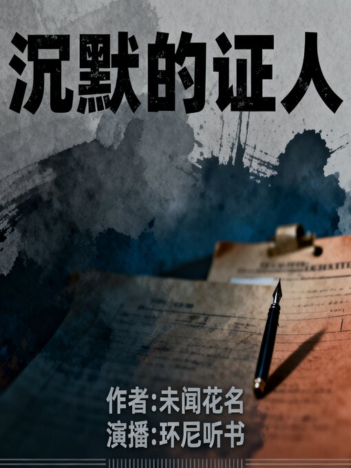Title details for 沉默的证人 by 未闻花名 - Available